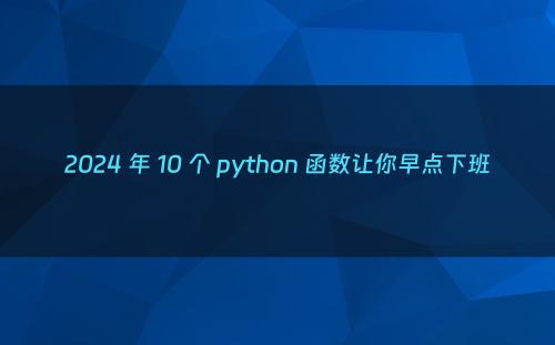2024 年 10 个 python 函数让你早点下班