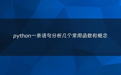 python一条语句分析几个常用函数和概念