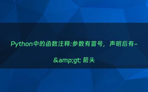 Python中的函数注释:参数有冒号，声明后有-&gt; 箭头