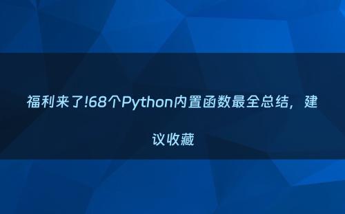 福利来了!68个Python内置函数最全总结，建议收藏