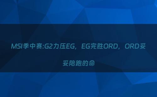 MSI季中赛:G2力压EG，EG完胜ORD，ORD妥妥陪跑的命