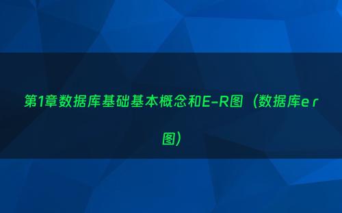 第1章数据库基础基本概念和E-R图（数据库e r图）