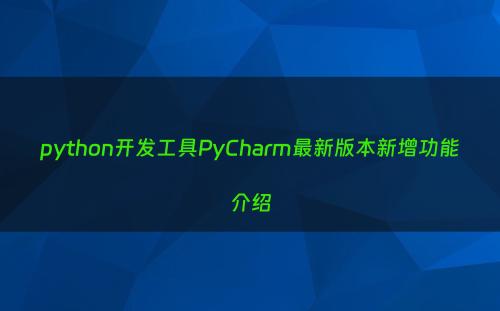 python开发工具PyCharm最新版本新增功能介绍