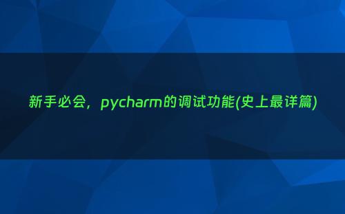新手必会，pycharm的调试功能(史上最详篇)