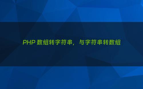 PHP 数组转字符串，与字符串转数组