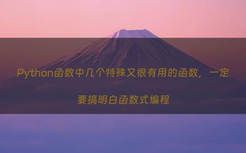 Python函数中几个特殊又很有用的函数，一定要搞明白函数式编程