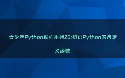 青少年Python编程系列26:初识Python的自定义函数