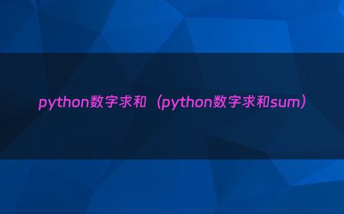 python数字求和（python数字求和sum）