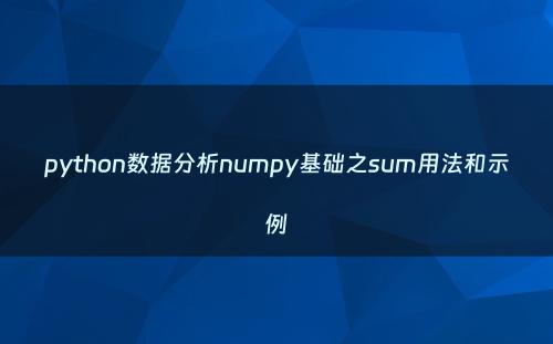 python数据分析numpy基础之sum用法和示例
