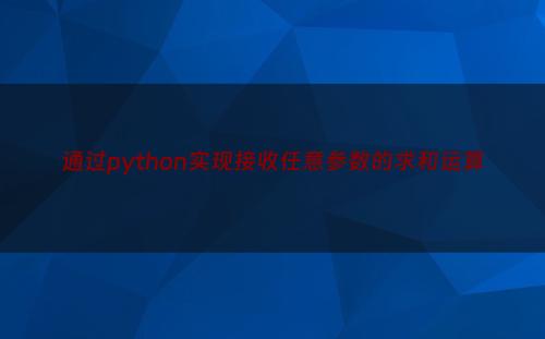 通过python实现接收任意参数的求和运算