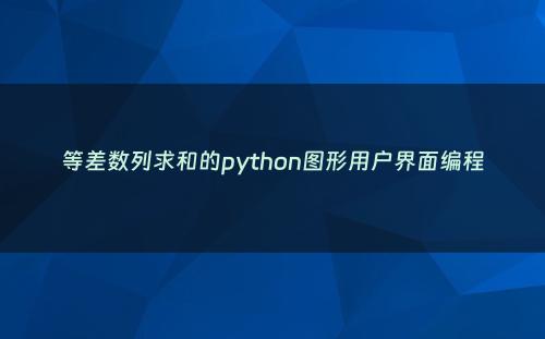 等差数列求和的python图形用户界面编程