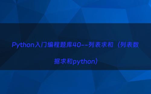 Python入门编程题库40--列表求和（列表数据求和python）