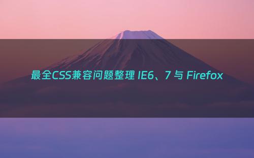 最全CSS兼容问题整理 IE6、7 与 Firefox