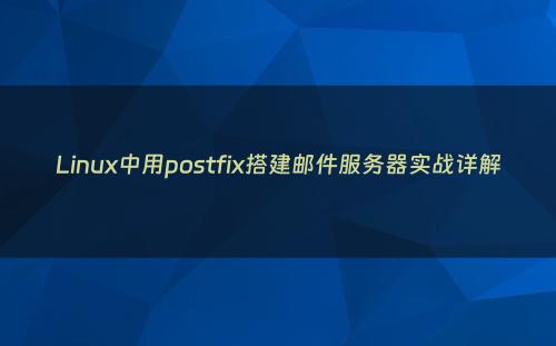 Linux中用postfix搭建邮件服务器实战详解