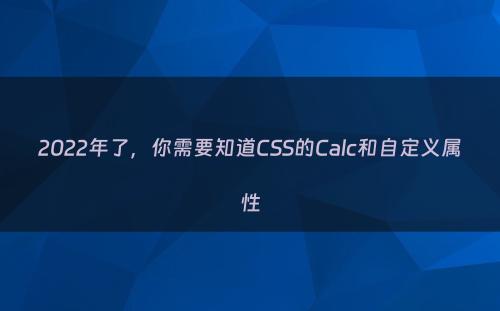 2022年了，你需要知道CSS的Calc和自定义属性