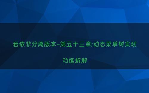若依非分离版本-第五十三章:动态菜单树实现功能拆解