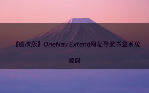 【魔改版】OneNav Extend网址导航书签系统源码