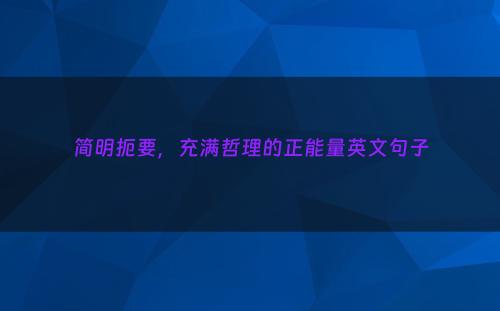 简明扼要，充满哲理的正能量英文句子