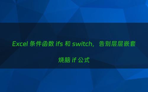 Excel 条件函数 ifs 和 switch，告别层层嵌套烧脑 if 公式
