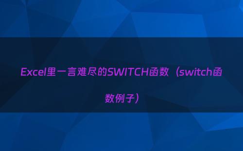 Excel里一言难尽的SWITCH函数（switch函数例子）