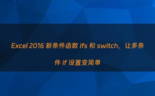 Excel 2016 新条件函数 ifs 和 switch，让多条件 if 设置变简单