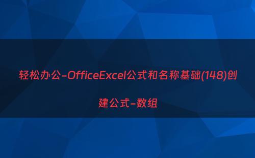 轻松办公-OfficeExcel公式和名称基础(148)创建公式-数组