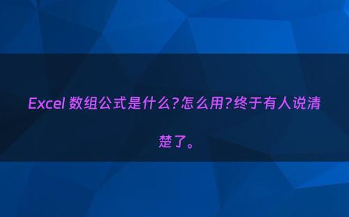 Excel 数组公式是什么?怎么用?终于有人说清楚了。
