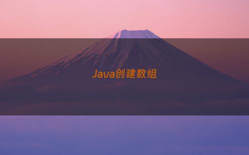 Java创建数组