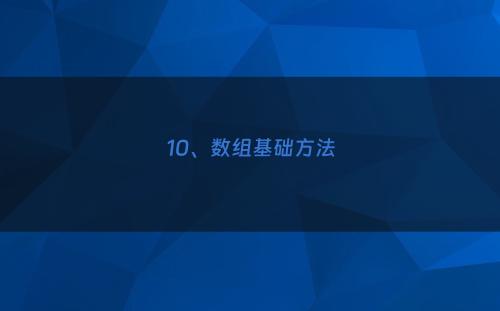 10、数组基础方法