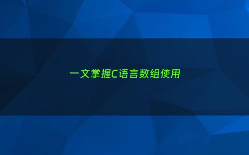 一文掌握C语言数组使用