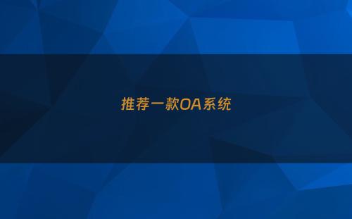 推荐一款OA系统