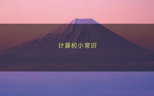 计算机小常识