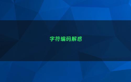 字符编码解惑