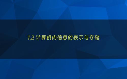 1.2 计算机内信息的表示与存储