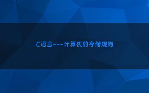 C语言---计算机的存储规则