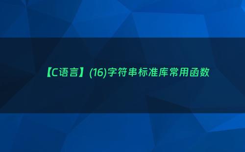 【C语言】(16)字符串标准库常用函数