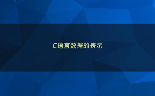 C语言数据的表示