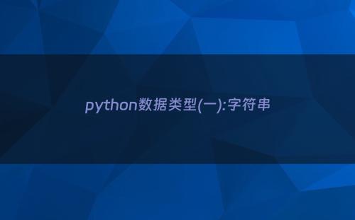 python数据类型(一):字符串