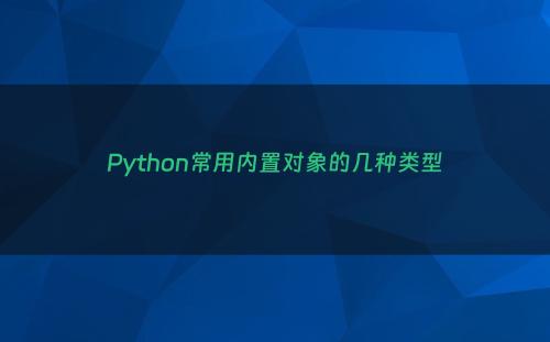 Python常用内置对象的几种类型