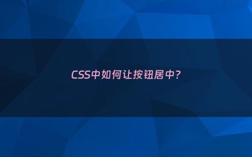 CSS中如何让按钮居中?