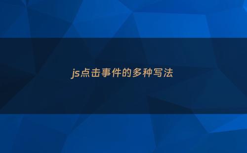 js点击事件的多种写法