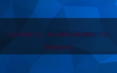 CSS不规则卡片，纯CSS制作优惠券样式，CSS实现锯齿样式