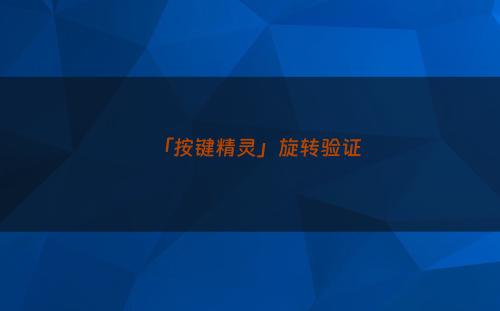 「按键精灵」旋转验证