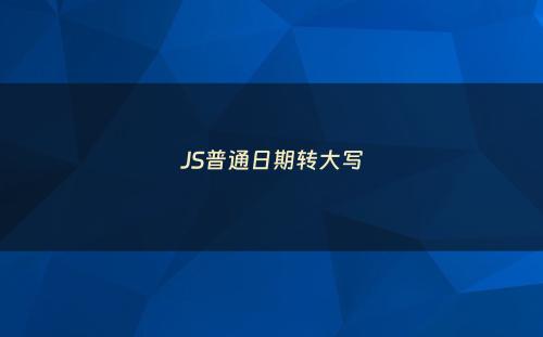 JS普通日期转大写