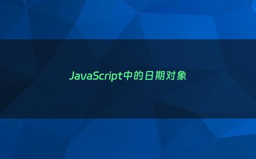 JavaScript中的日期对象