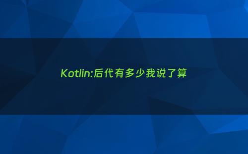 Kotlin:后代有多少我说了算