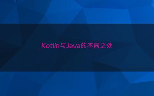 Kotlin与Java的不同之处