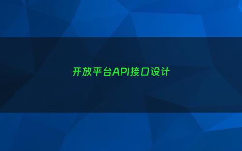 开放平台API接口设计
