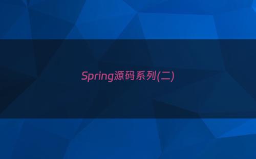 Spring源码系列(二)