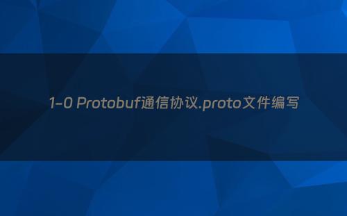 1-0 Protobuf通信协议.proto文件编写